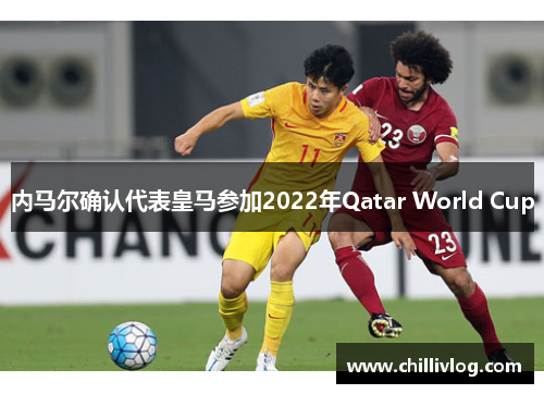 内马尔确认代表皇马参加2022年Qatar World Cup