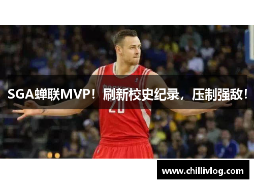 SGA蝉联MVP！刷新校史纪录，压制强敌！