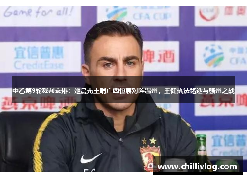 中乙第9轮裁判安排：姬晨光主哨广西恒宸对阵温州，王健执法铭途与赣州之战
