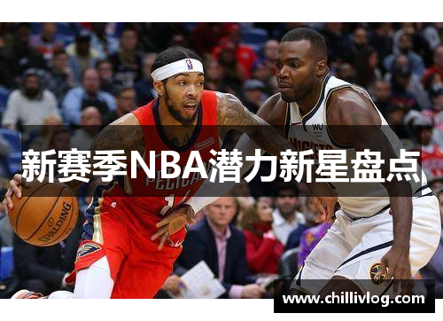新赛季NBA潜力新星盘点