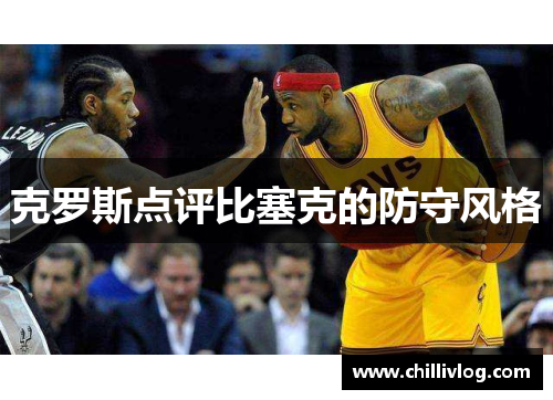 克罗斯点评比塞克的防守风格