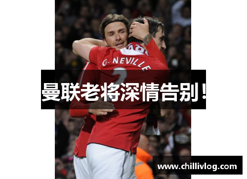 曼联老将深情告别！