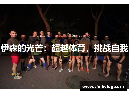 伊森的光芒：超越体育，挑战自我