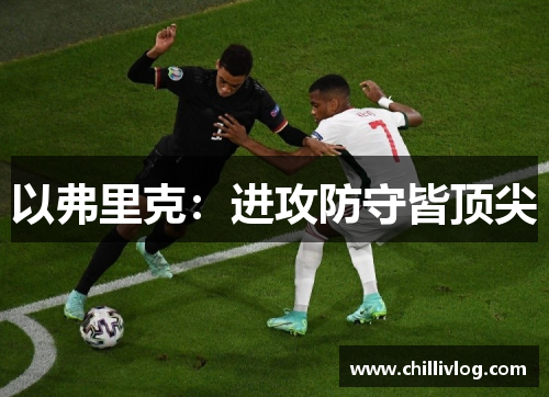 以弗里克：进攻防守皆顶尖